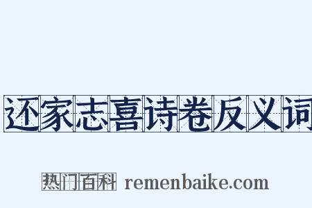 还家志喜诗卷反义词是什么意思的图片